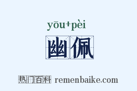幽佩是什么意思的图片